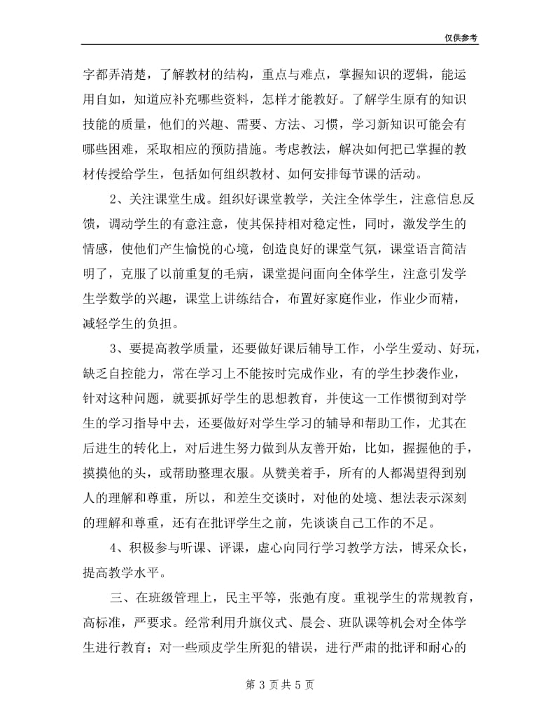 优秀教师个人年度述职报告.doc_第3页