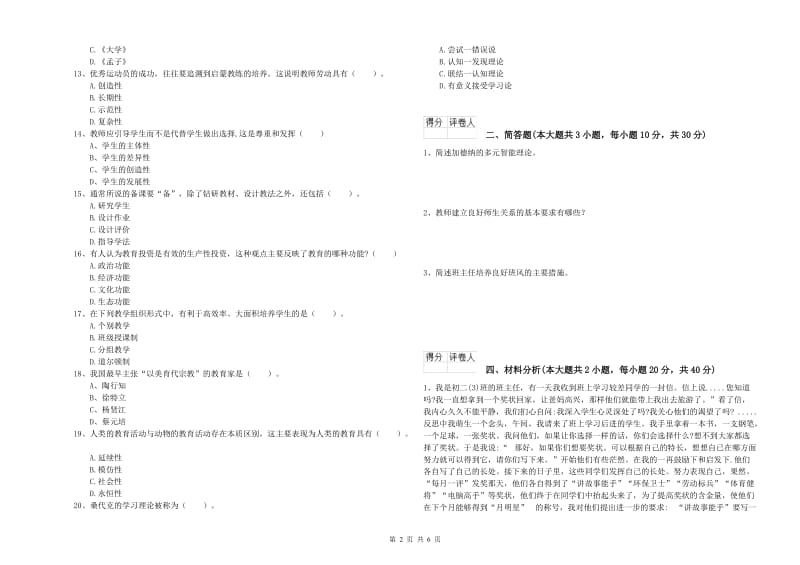 小学教师职业资格考试《教育教学知识与能力》押题练习试题C卷 附解析.doc_第2页