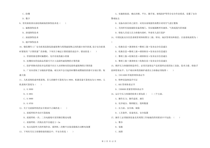 安全工程师考试《安全生产技术》全真模拟试题A卷 附答案.doc_第2页