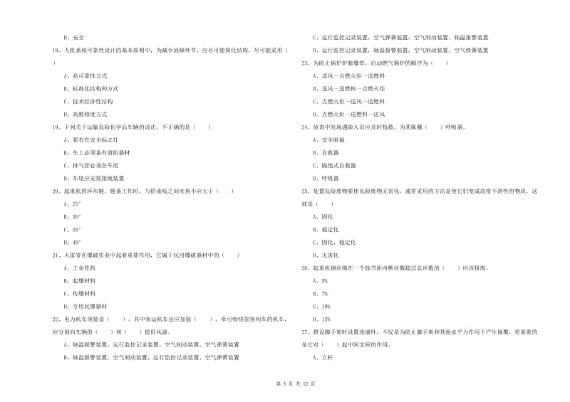 安全工程师考试《安全生产技术》全真模拟试题A卷 附答案.doc_第3页