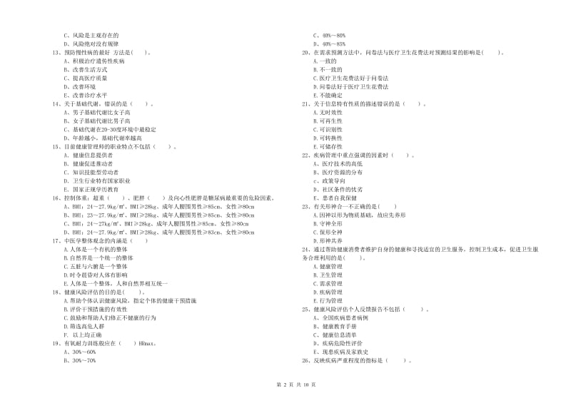 二级健康管理师《理论知识》综合练习试卷 附解析.doc_第2页