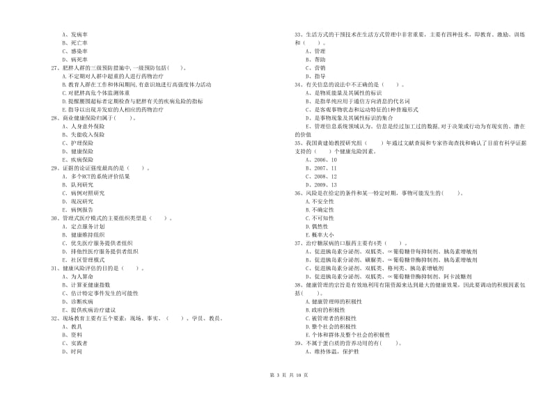 二级健康管理师《理论知识》综合练习试卷 附解析.doc_第3页