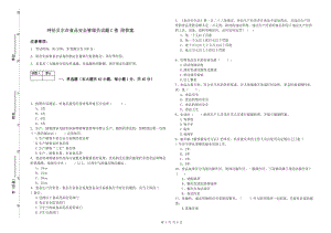 呼倫貝爾市食品安全管理員試題C卷 附答案.doc