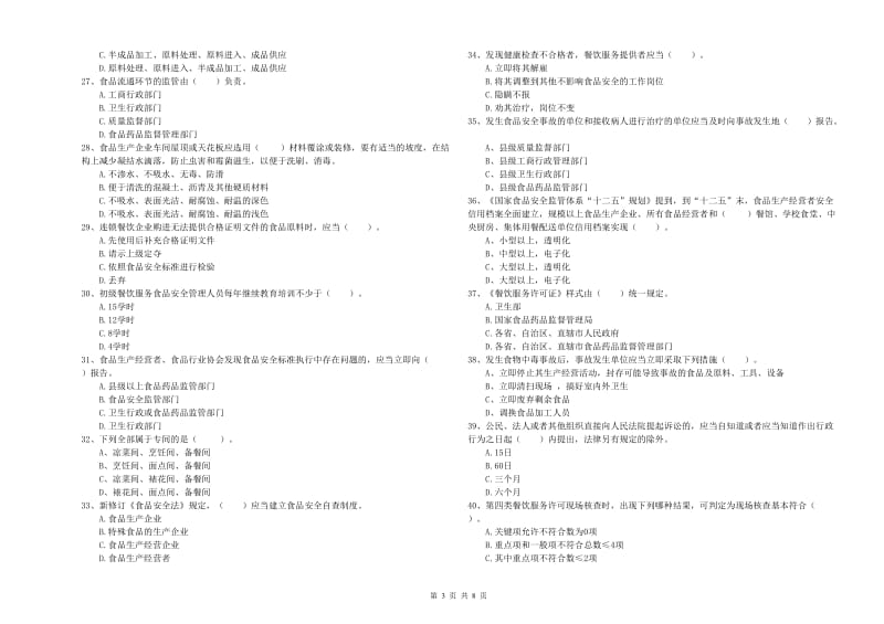 娄底地区2019年食品安全管理员试题C卷 附解析.doc_第3页