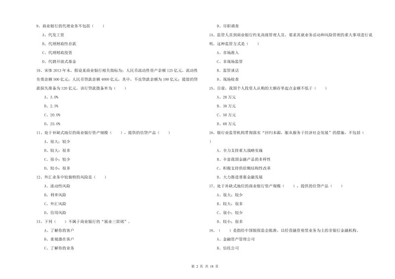 初级银行从业资格考试《银行管理》题库检测试题B卷 含答案.doc_第2页