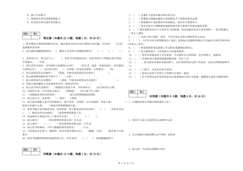 幼儿园四级(中级)保育员考前检测试卷 附答案.doc_第2页