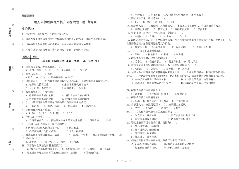 幼儿园初级保育员提升训练试卷D卷 含答案.doc_第1页