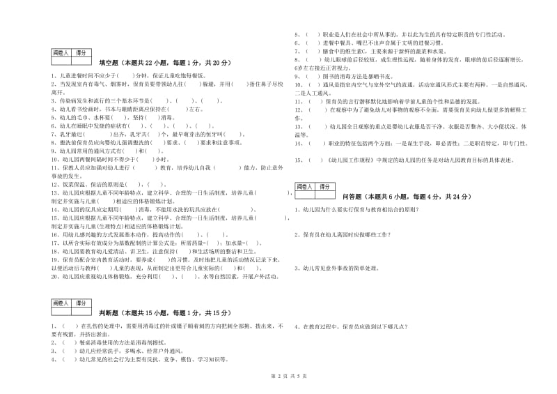 幼儿园初级保育员提升训练试卷D卷 含答案.doc_第2页