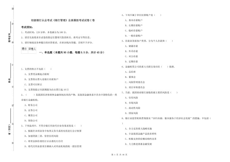 初级银行从业考试《银行管理》全真模拟考试试卷C卷.doc_第1页