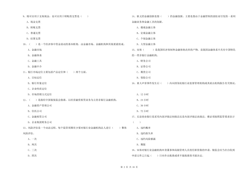 初级银行从业考试《银行管理》全真模拟考试试卷C卷.doc_第2页