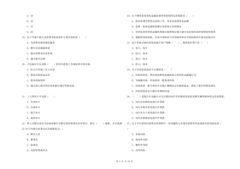 初级银行从业考试《银行管理》全真模拟考试试卷C卷.doc_第3页