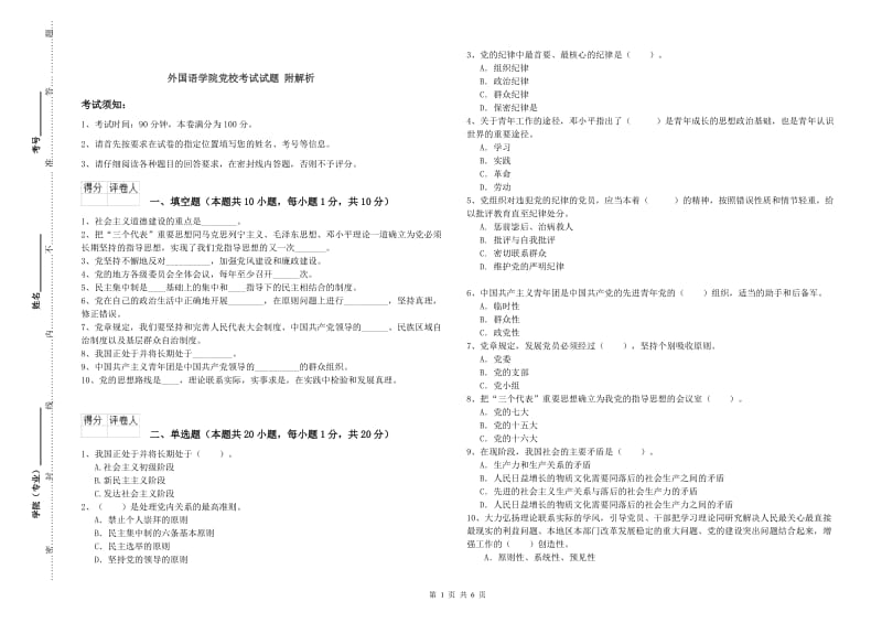 外国语学院党校考试试题 附解析.doc_第1页