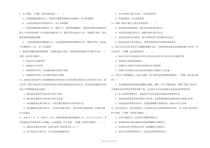 国家司法考试（试卷二）押题练习试卷A卷 附答案.doc_第2页