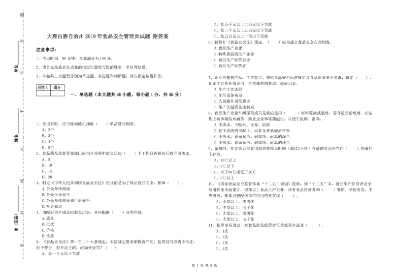 大理白族自治州2019年食品安全管理员试题 附答案.doc_第1页