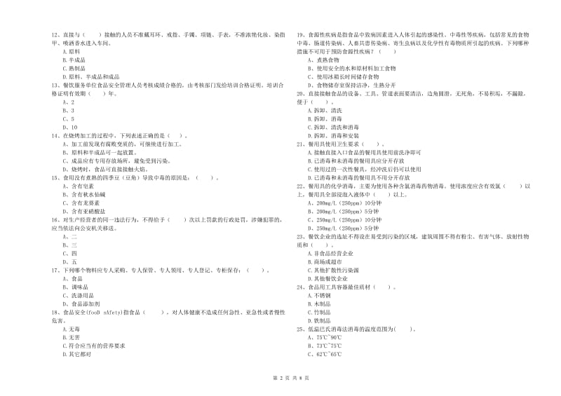 大理白族自治州2019年食品安全管理员试题 附答案.doc_第2页