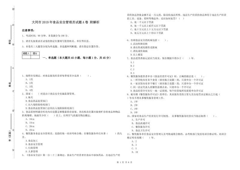 大同市2019年食品安全管理员试题A卷 附解析.doc_第1页