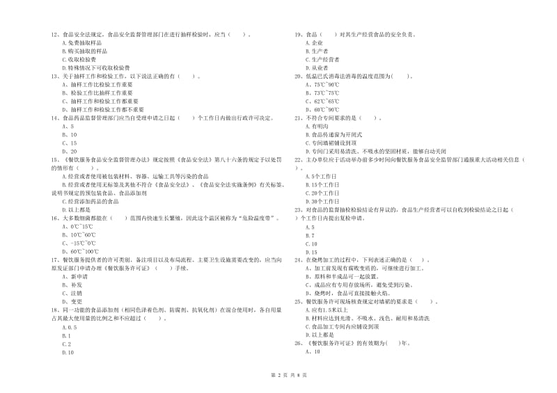 大同市2019年食品安全管理员试题A卷 附解析.doc_第2页