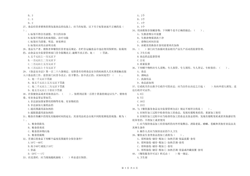 大同市2019年食品安全管理员试题A卷 附解析.doc_第3页