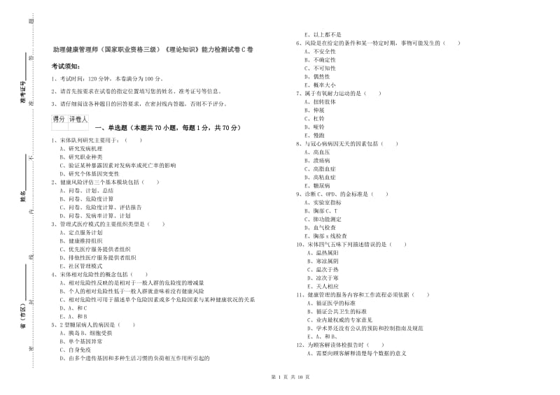 助理健康管理师（国家职业资格三级）《理论知识》能力检测试卷C卷.doc_第1页