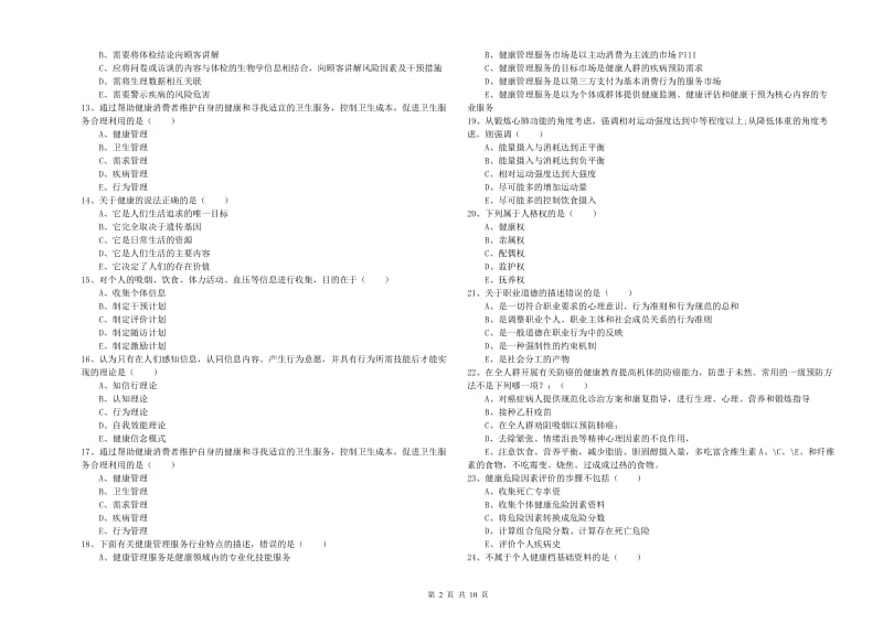 助理健康管理师（国家职业资格三级）《理论知识》能力检测试卷C卷.doc_第2页