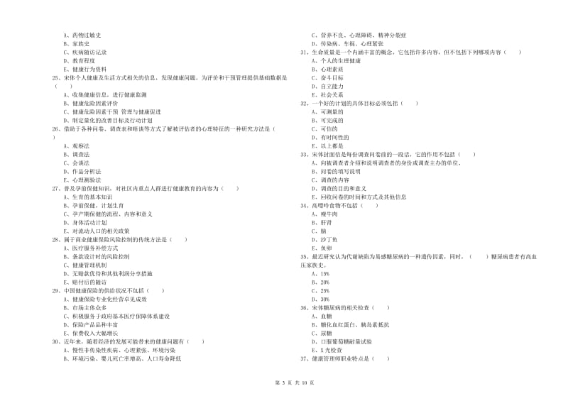 助理健康管理师（国家职业资格三级）《理论知识》能力检测试卷C卷.doc_第3页