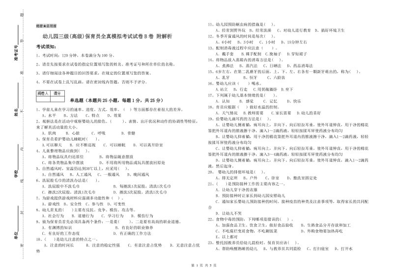 幼儿园三级(高级)保育员全真模拟考试试卷B卷 附解析.doc_第1页