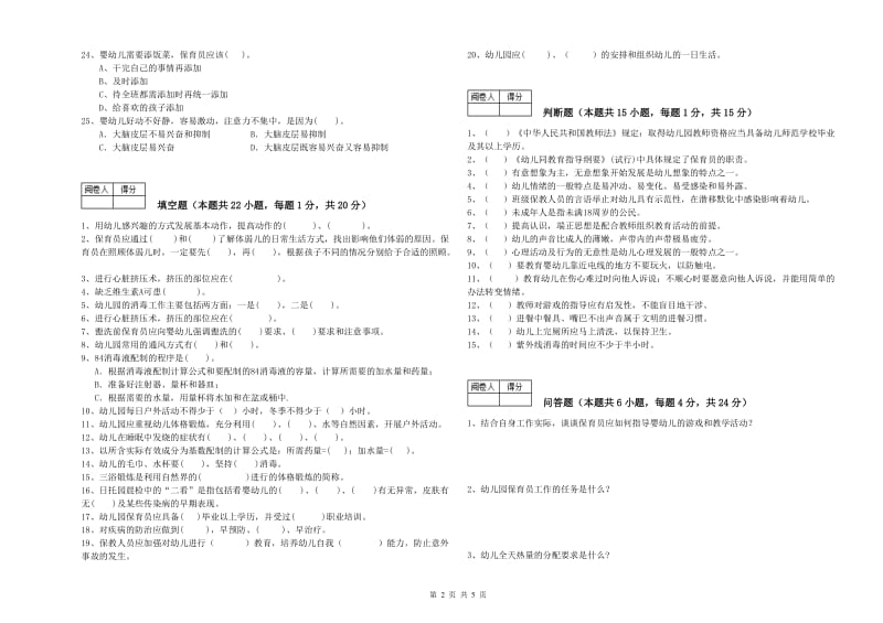 幼儿园三级(高级)保育员全真模拟考试试卷B卷 附解析.doc_第2页