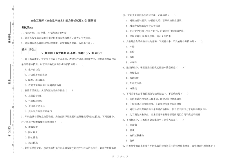 安全工程师《安全生产技术》能力测试试题A卷 附解析.doc_第1页