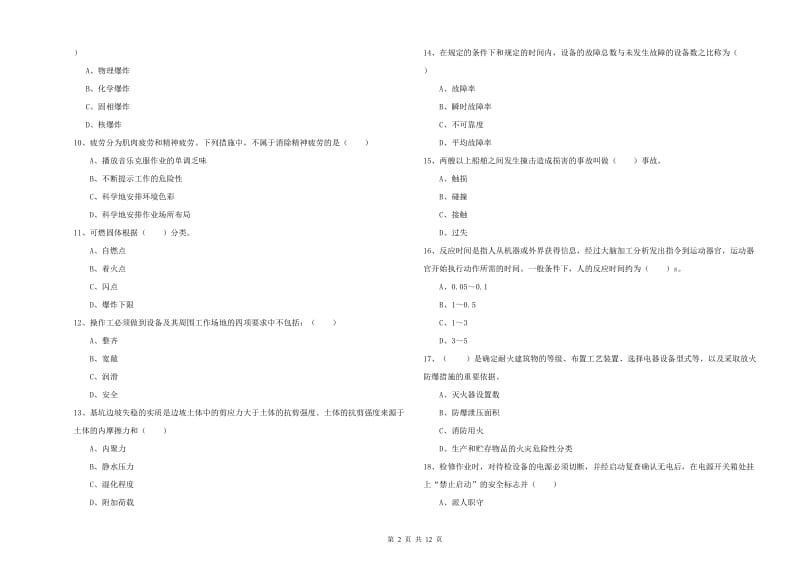 安全工程师《安全生产技术》能力测试试题A卷 附解析.doc_第2页