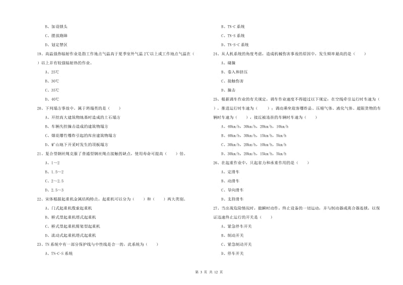 安全工程师《安全生产技术》能力测试试题A卷 附解析.doc_第3页