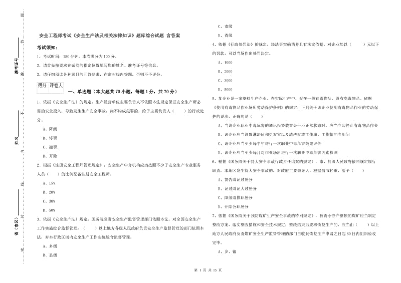 安全工程师考试《安全生产法及相关法律知识》题库综合试题 含答案.doc_第1页