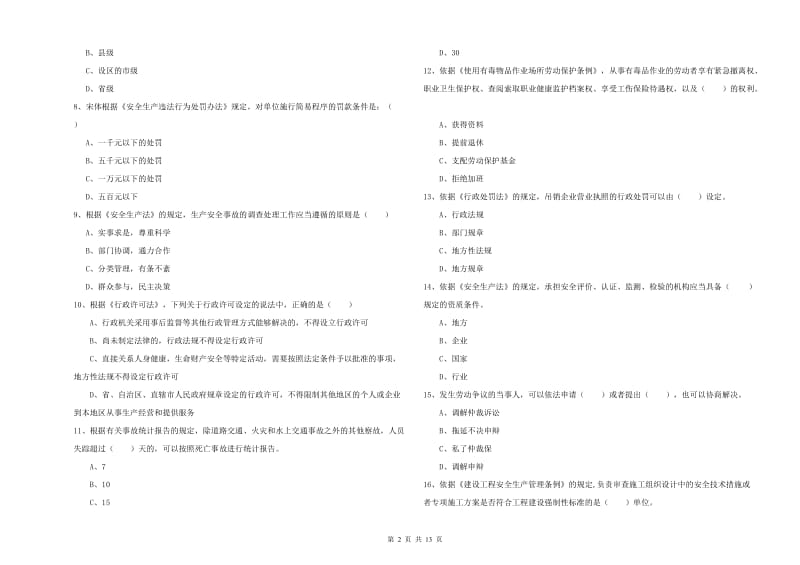 安全工程师考试《安全生产法及相关法律知识》题库综合试题 含答案.doc_第2页