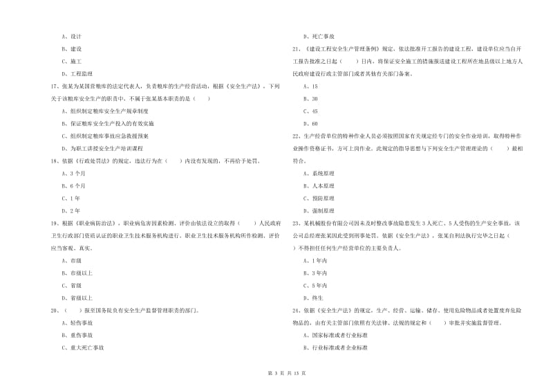 安全工程师考试《安全生产法及相关法律知识》题库综合试题 含答案.doc_第3页