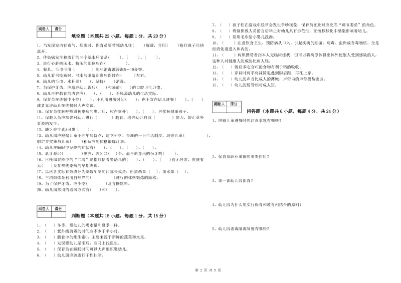 幼儿园三级保育员综合练习试题A卷 含答案.doc_第2页