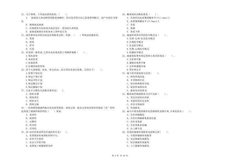 健康管理师《理论知识》考前练习试题D卷 含答案.doc_第2页