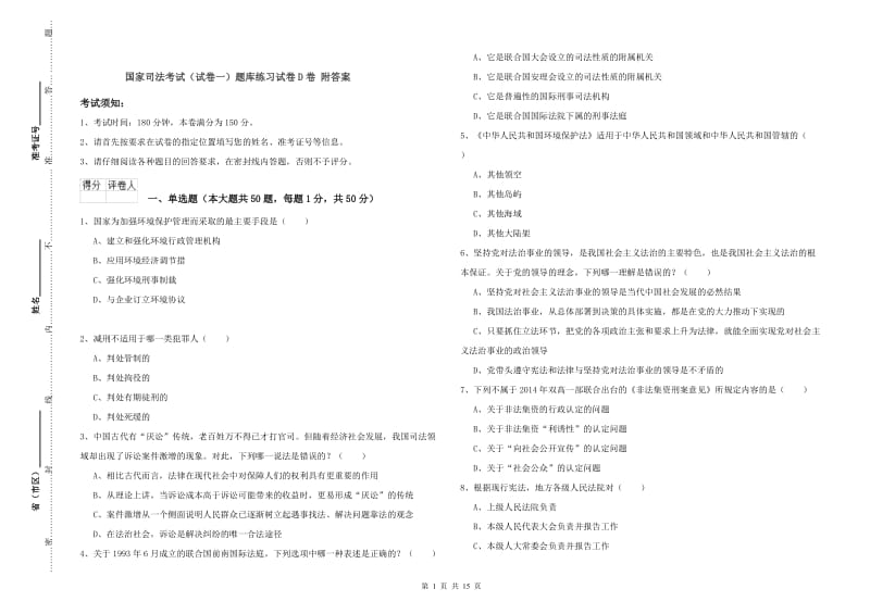 国家司法考试（试卷一）题库练习试卷D卷 附答案.doc_第1页