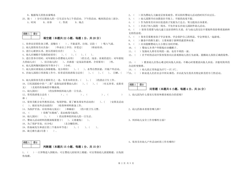 幼儿园高级保育员考前练习试题B卷 附解析.doc_第2页