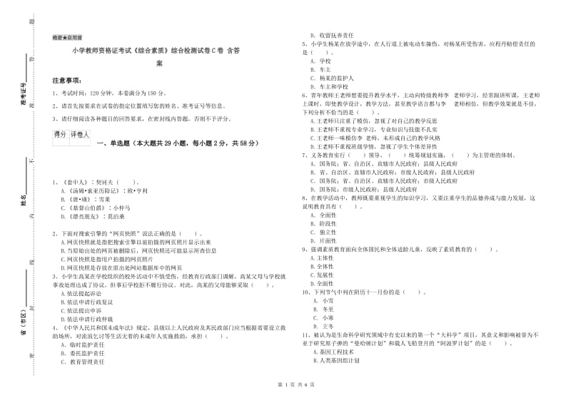 小学教师资格证考试《综合素质》综合检测试卷C卷 含答案.doc_第1页