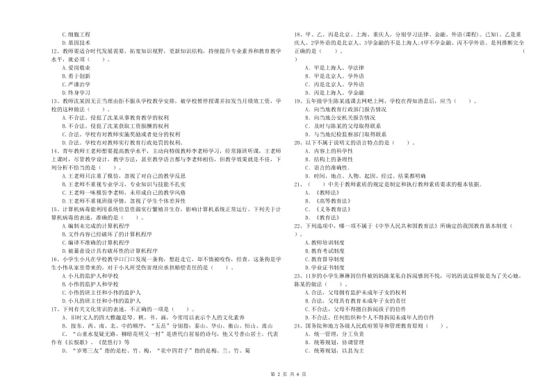 小学教师资格证考试《综合素质》综合检测试卷C卷 含答案.doc_第2页