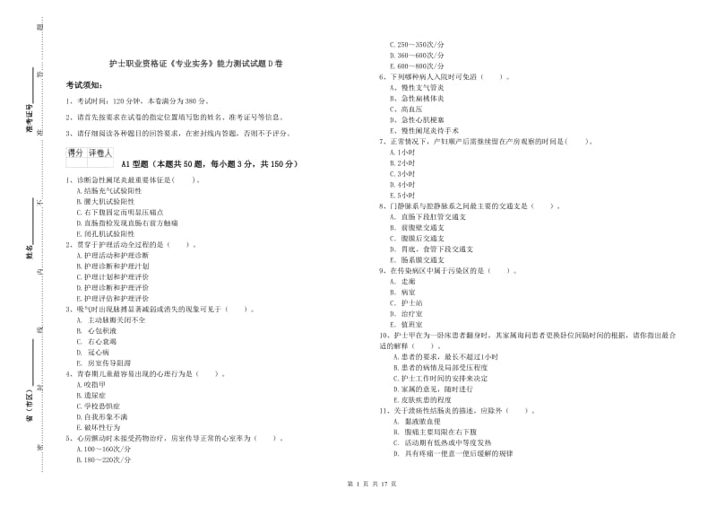 护士职业资格证《专业实务》能力测试试题D卷.doc_第1页