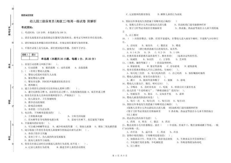 幼儿园三级保育员(高级工)每周一练试卷 附解析.doc_第1页