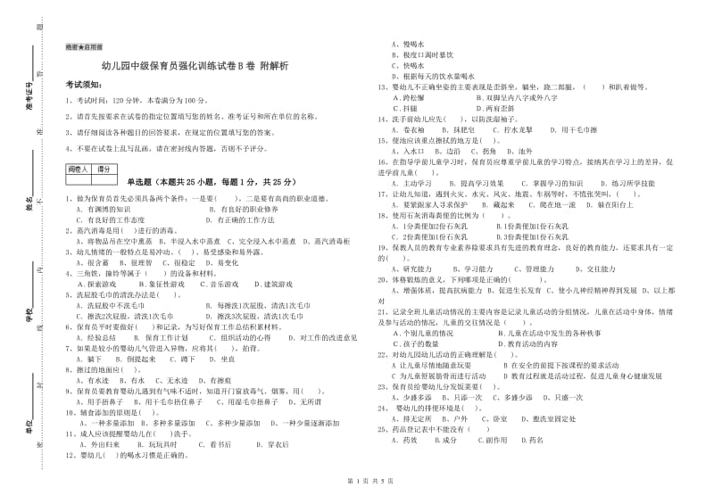 幼儿园中级保育员强化训练试卷B卷 附解析.doc_第1页