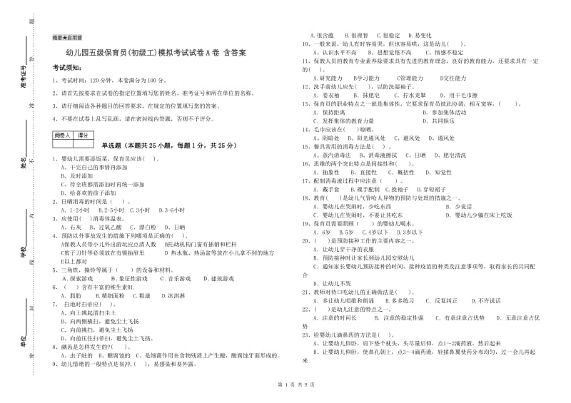 幼儿园五级保育员(初级工)模拟考试试卷A卷 含答案.doc_第1页