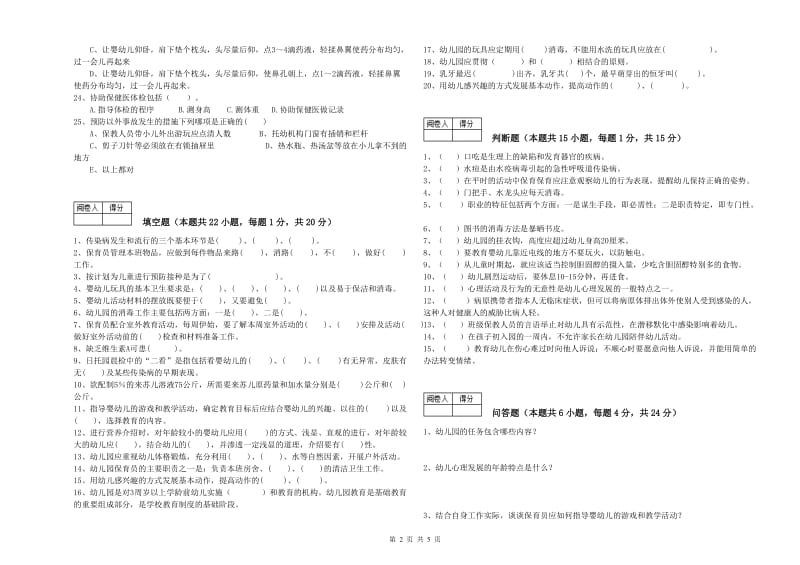 幼儿园五级保育员(初级工)模拟考试试卷A卷 含答案.doc_第2页