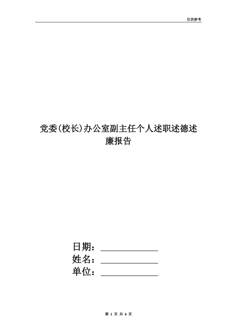 党委(校长)办公室副主任个人述职述德述廉报告.doc_第1页