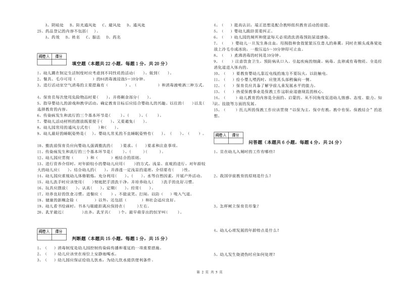 幼儿园保育员技师综合练习试卷A卷 附解析.doc_第2页