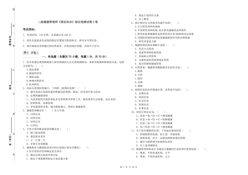 二级健康管理师《理论知识》综合检测试卷D卷.doc_第1页