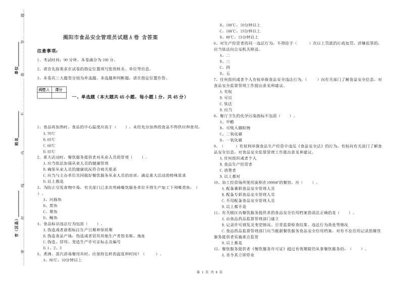 揭阳市食品安全管理员试题A卷 含答案.doc_第1页