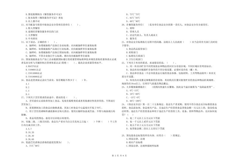 揭阳市食品安全管理员试题A卷 含答案.doc_第2页