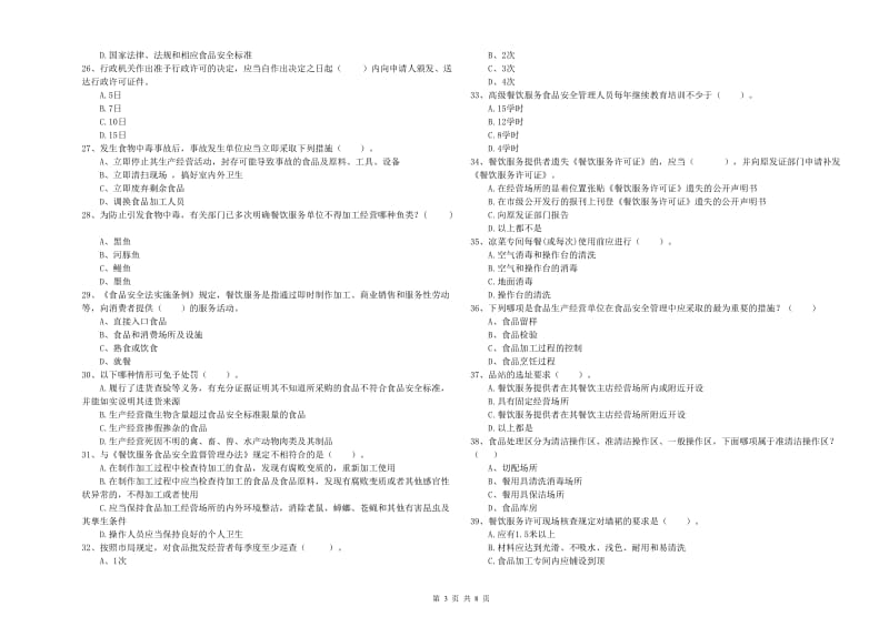 揭阳市食品安全管理员试题A卷 含答案.doc_第3页